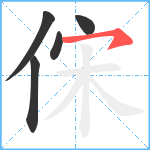 俕笔顺分解图片5