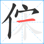 俕笔顺分解图片6