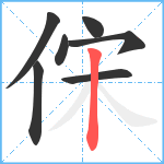 俕笔顺分解图片7