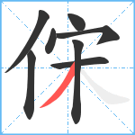 俕笔顺分解图片8