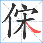 俕笔顺分解图片9