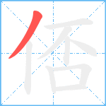 俖笔顺分解图片1