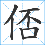 俖笔顺分解图片10