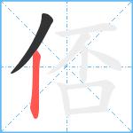 俖笔顺分解图片2