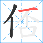 俖笔顺分解图片3