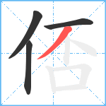 俖笔顺分解图片4