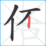 俖笔顺分解图片5