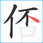 俖笔顺分解图片6