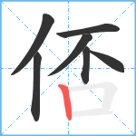 俖笔顺分解图片7