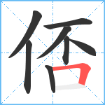 俖笔顺分解图片8