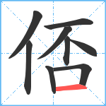 俖笔顺分解图片9