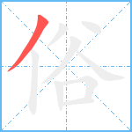 俗笔顺分解图片1