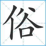 俗笔顺分解图片10