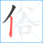 俗笔顺分解图片2