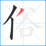 俗笔顺分解图片3