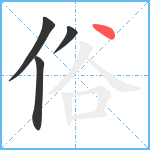 俗笔顺分解图片4