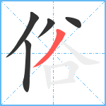 俗笔顺分解图片5