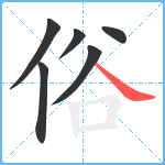 俗笔顺分解图片6