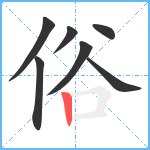 俗笔顺分解图片7