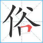 俗笔顺分解图片8