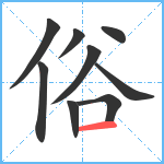 俗笔顺分解图片9