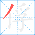 俘笔顺分解图片1