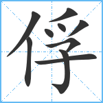 俘笔顺分解图片10