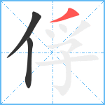 俘笔顺分解图片3