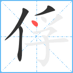 俘笔顺分解图片4