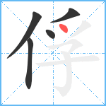 俘笔顺分解图片5