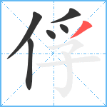 俘笔顺分解图片6
