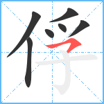 俘笔顺分解图片7