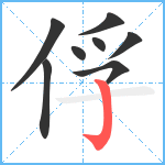 俘笔顺分解图片8