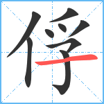 俘笔顺分解图片9