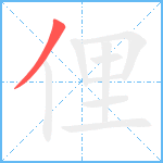 俚笔顺分解图片1