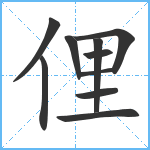 俚笔顺分解图片10