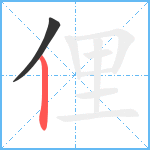 俚笔顺分解图片2