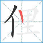 俚笔顺分解图片3