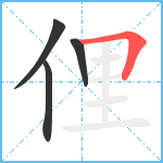 俚笔顺分解图片4