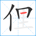 俚笔顺分解图片5