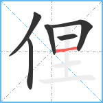 俚笔顺分解图片6