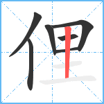 俚笔顺分解图片7