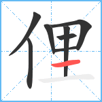 俚笔顺分解图片8