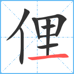 俚笔顺分解图片9