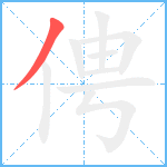 俜笔顺分解图片1