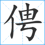 俜笔顺分解图片10