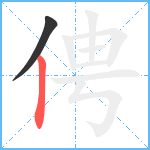 俜笔顺分解图片2