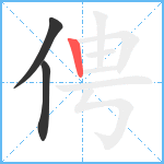 俜笔顺分解图片3