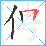 俜笔顺分解图片4