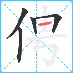 俜笔顺分解图片5